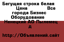 Бегущая строка белая 32*224 › Цена ­ 13 000 - Все города Бизнес » Оборудование   . Ненецкий АО,Пылемец д.